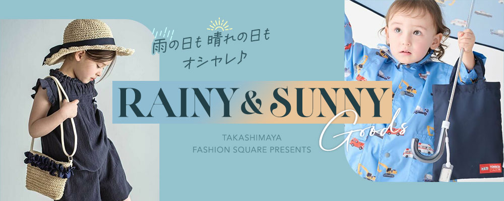 雨の日も晴れの日もオシャレ♪RAINY&SUNNY GOODS