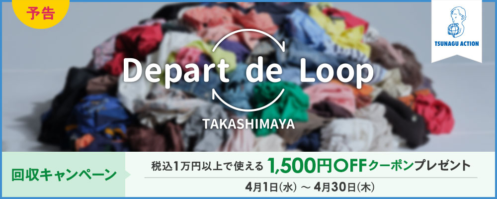 TSUNAGU ACTION Depart de Loop 回収キャンペーン