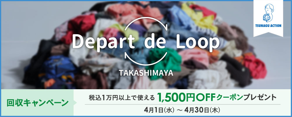 TSUNAGU ACTION Depart de Loop 回収キャンペーン