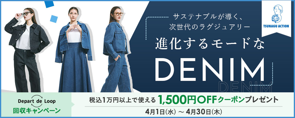 TSUNAGU ACTION サステナブルが導く、次世代のラグジュアリー 進化するモードなDENIM