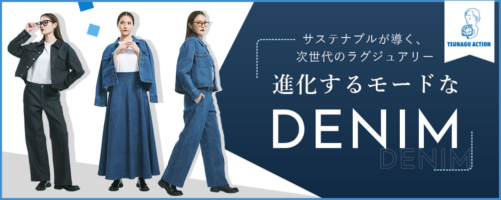 サステナブルが導く、次世代のラグジュアリー進化するモードなDENIM