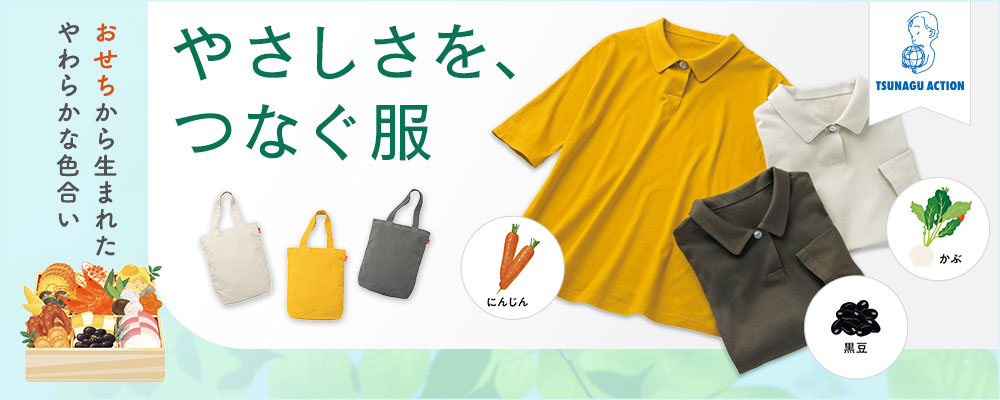 TSUNAGU ACTION おせちから生まれたやわらかな色合い やさしさを、つなぐ服 