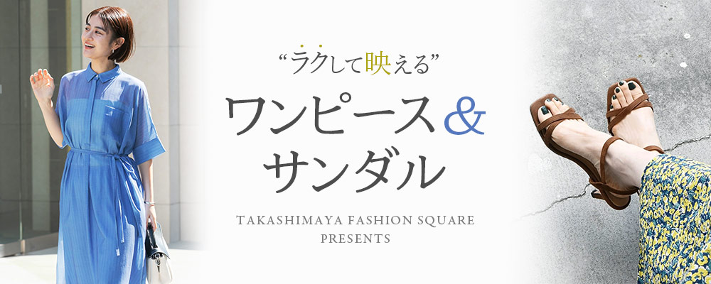 “ラクして映える” ワンピース＆サンダル