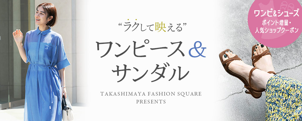 “ラクして映える” ワンピース＆サンダル
