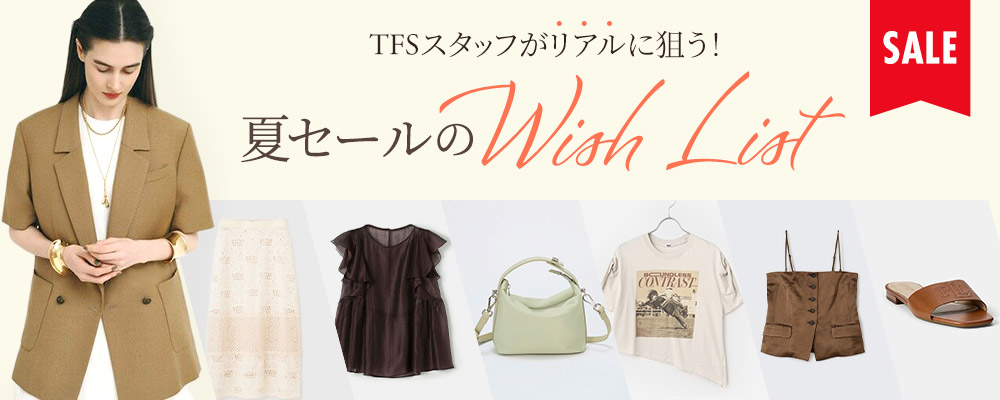 TFSスタッフがリアルに狙う！ 夏セールのWISH LIST