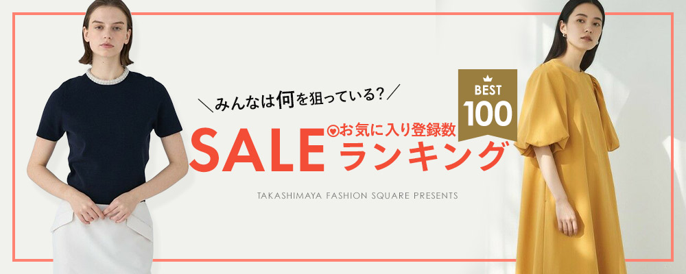 みんなは何を狙っている？SALEお気に入り登録数ランキング BEST100