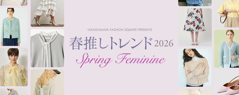 春推しトレンド 2026 Spring Feminine