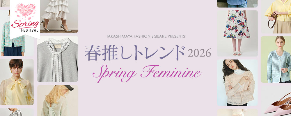 春推しトレンド 2026 Spring Feminine