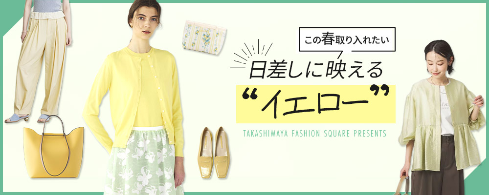 この春取り入れたい 日差しに映える“イエロー”