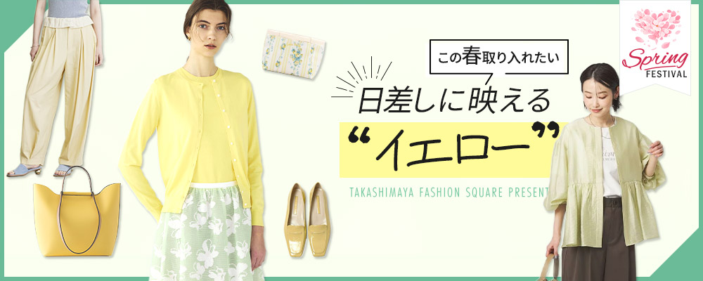 この春取り入れたい 日差しに映える“イエロー”