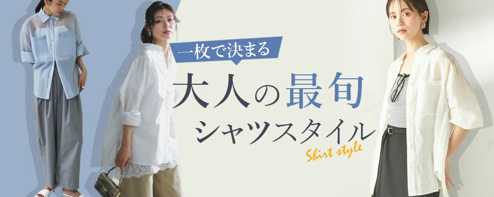 一枚で決まる！ 大人の最旬シャツスタイル
