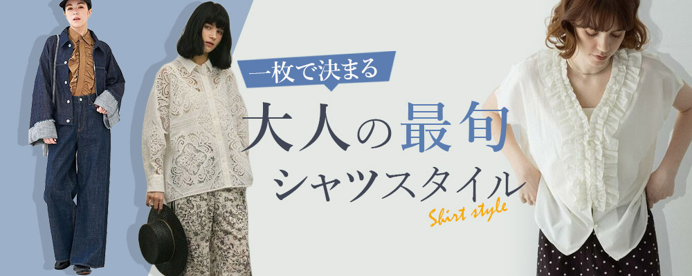 一枚で決まる！ 大人の最旬シャツスタイル