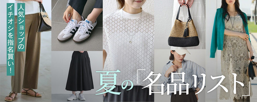 人気ショップのイチオシを指名買い！ 夏の「名品リスト」