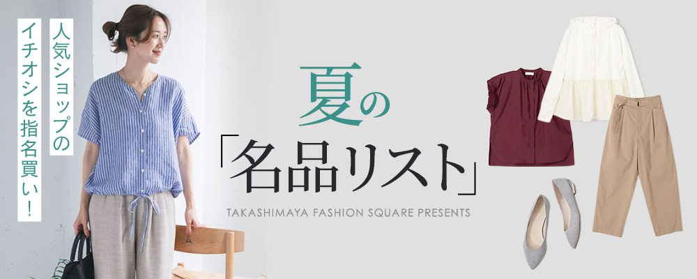 人気ショップのイチオシを指名買い！ 夏の「名品リスト」