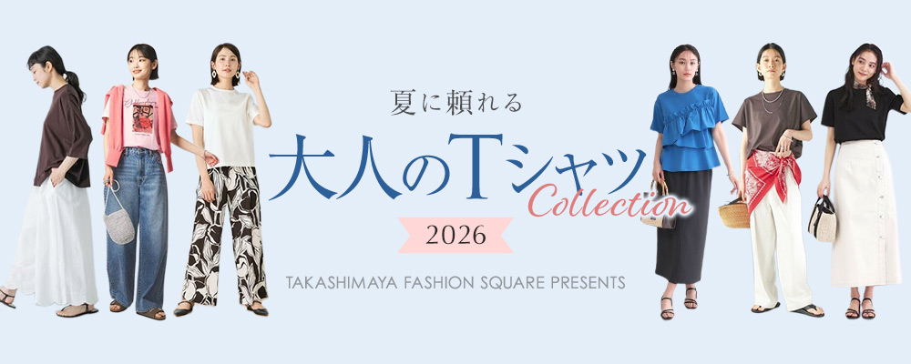 夏に頼れる、大人のTシャツコレクション 2026