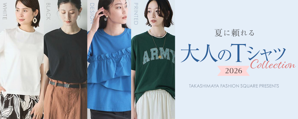 夏に頼れる、大人のTシャツコレクション 2026