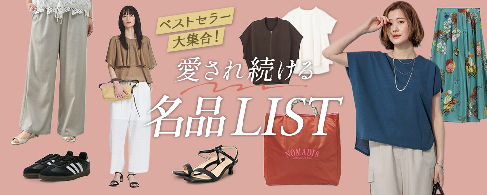 ベストセラー大集合！愛され続ける名品LIST