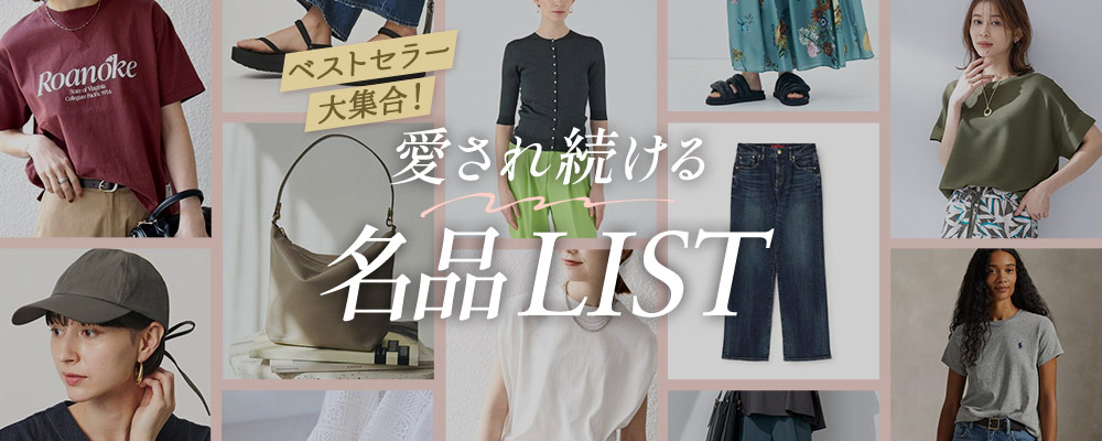ベストセラー大集合！愛され続ける名品LIST