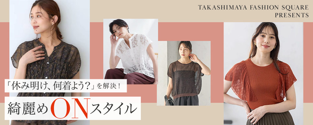 「休み明け、何着よう？」を解決！綺麗めONスタイル