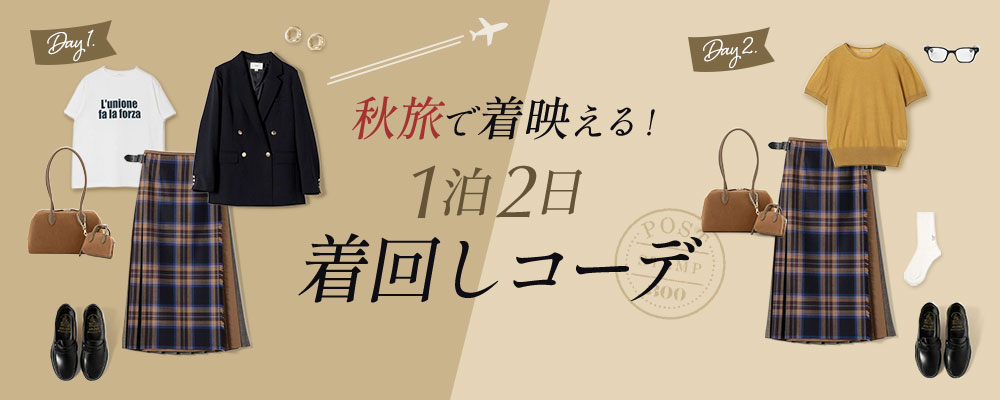 秋旅で着映える！ 1泊2日着回しコーデ