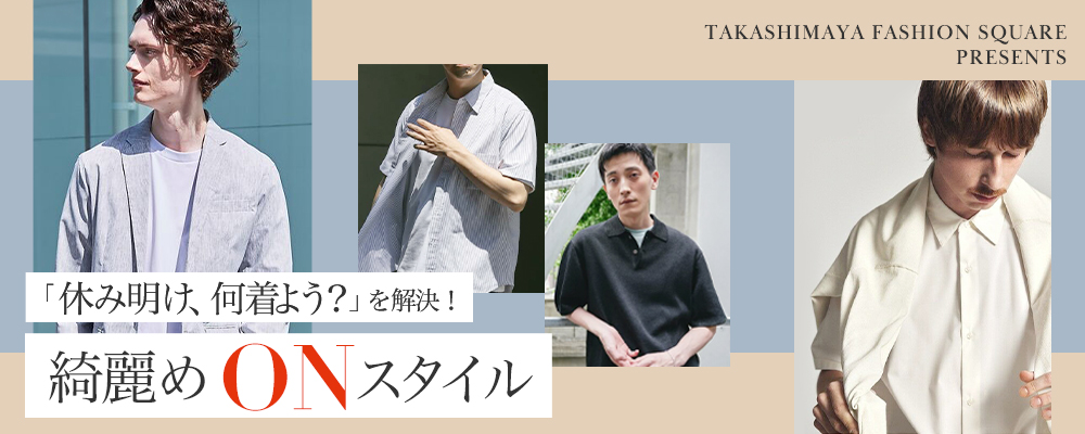 「休み明け、何着よう？」を解決！綺麗めONスタイル