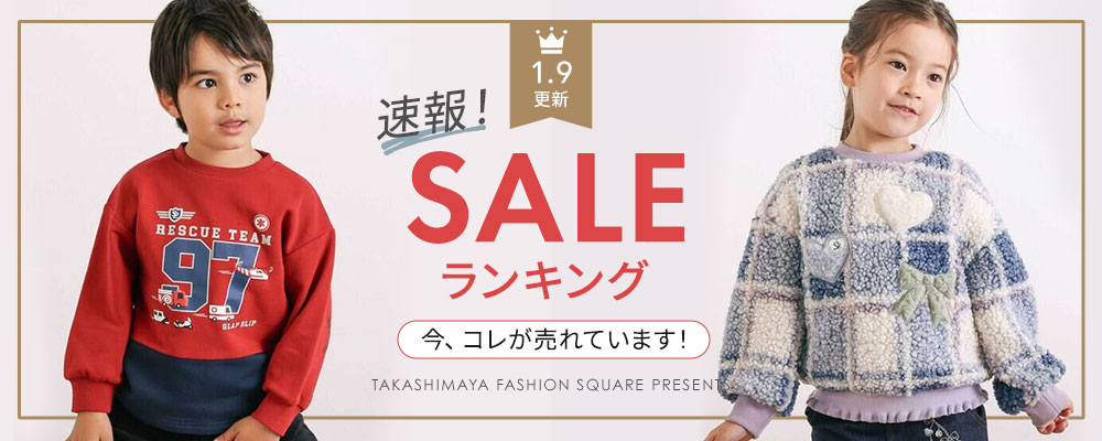 SALE ランキング 今、コレが売れています！