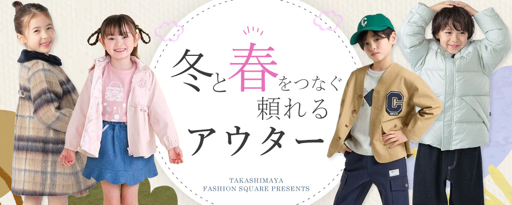 冬と春をつなぐ 頼れるアウター