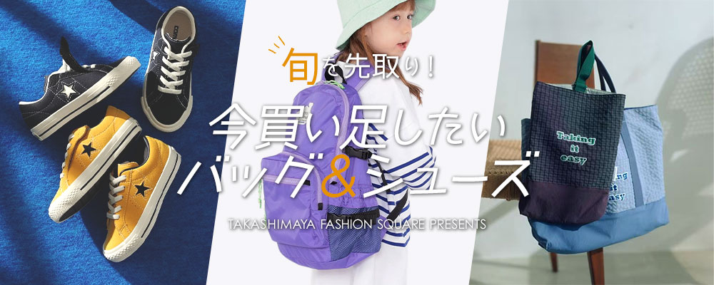 旬を先取り！ 今買い足したいバッグ＆シューズ