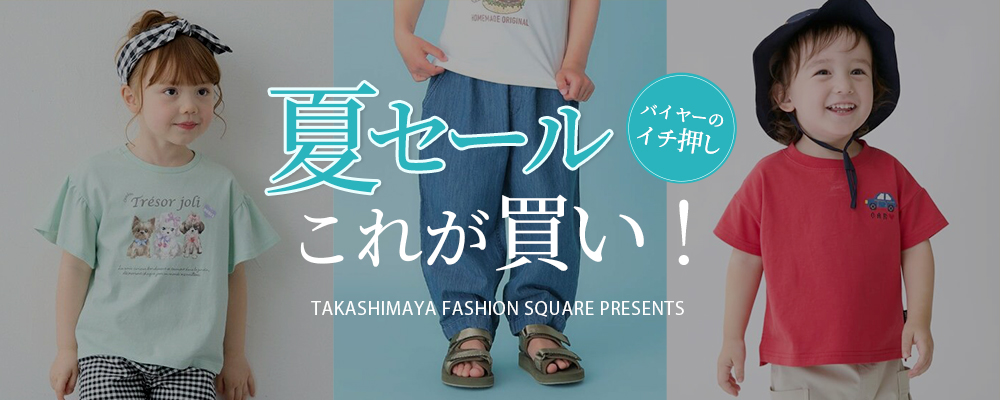 バイヤーのイチ押し 夏セールこれが買い！