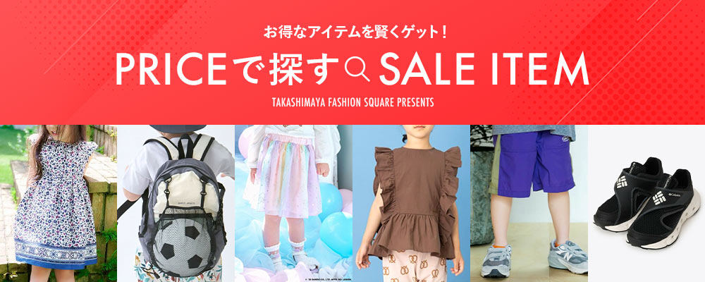 お得なアイテムを賢くゲット！PRICEで探すSALE ITEM