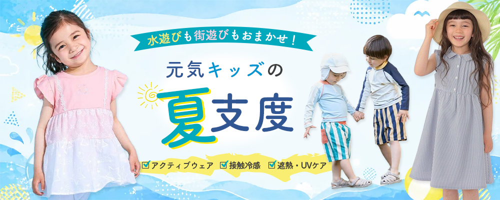 水遊びも街遊びもおまかせ！ 元気キッズの夏支度