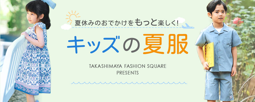 夏休みのおでかけをもっと楽しく！ キッズの夏服
