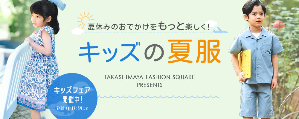 夏休みのおでかけをもっと楽しく！ キッズの夏服