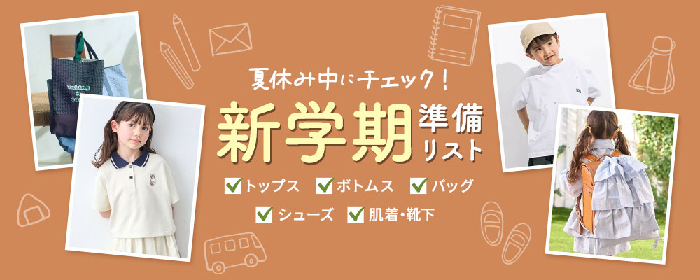 夏休み中にチェック！ 新学期準備リスト