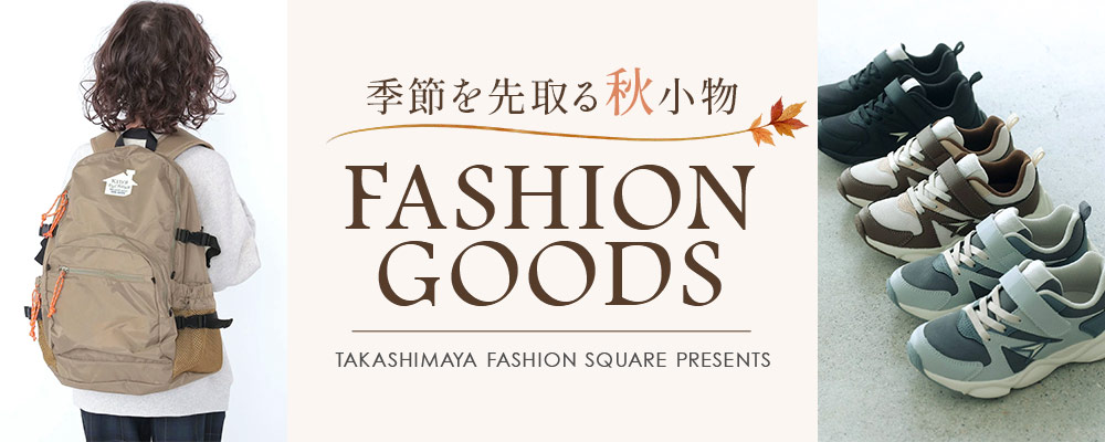 季節を先取る秋小物 FASHION GOODS