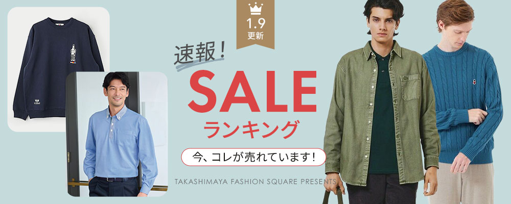 SALE ランキング 今、コレが売れています！