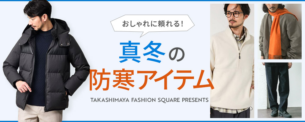 おしゃれに頼れる！ 真冬の防寒アイテム