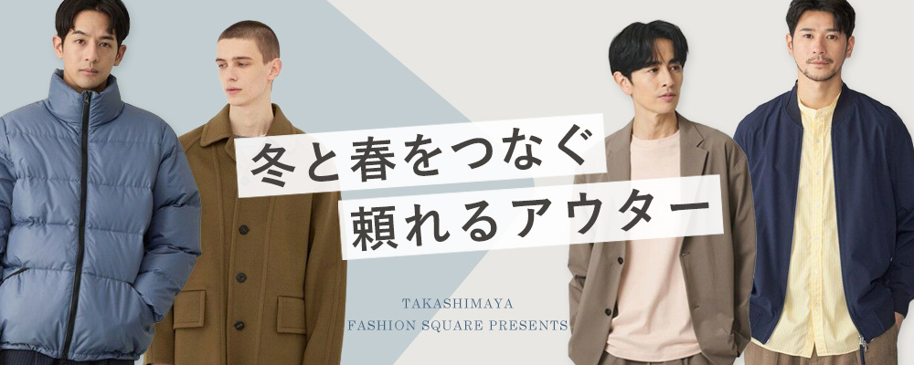 冬と春をつなぐ 頼れるアウター