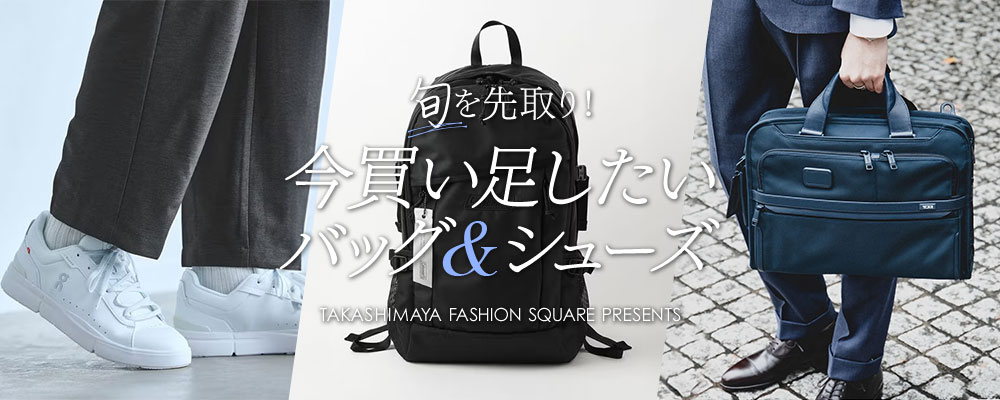 旬を先取り！ 今買い足したいバッグ＆シューズ