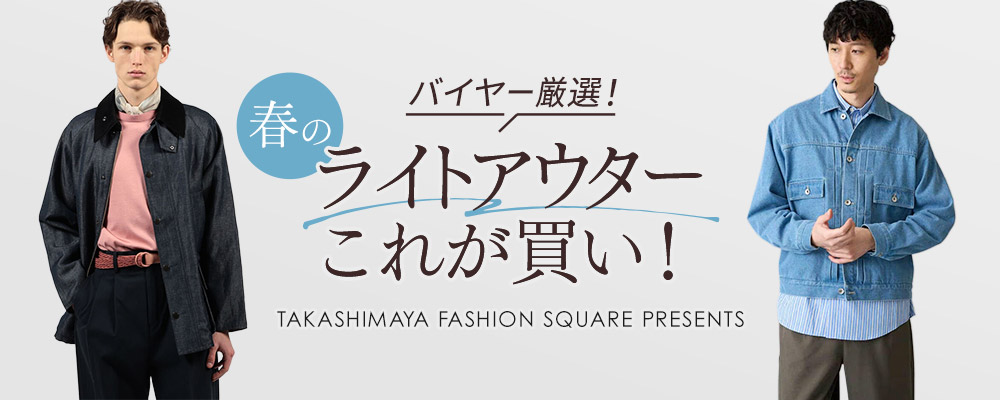 バイヤー厳選！春のライトアウターこれが買い！