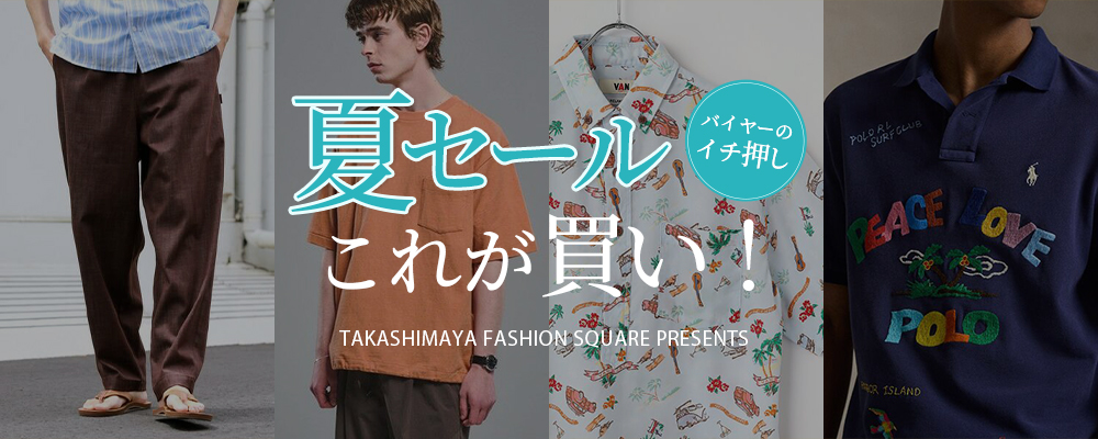 バイヤーのイチ押し 夏セールこれが買い！