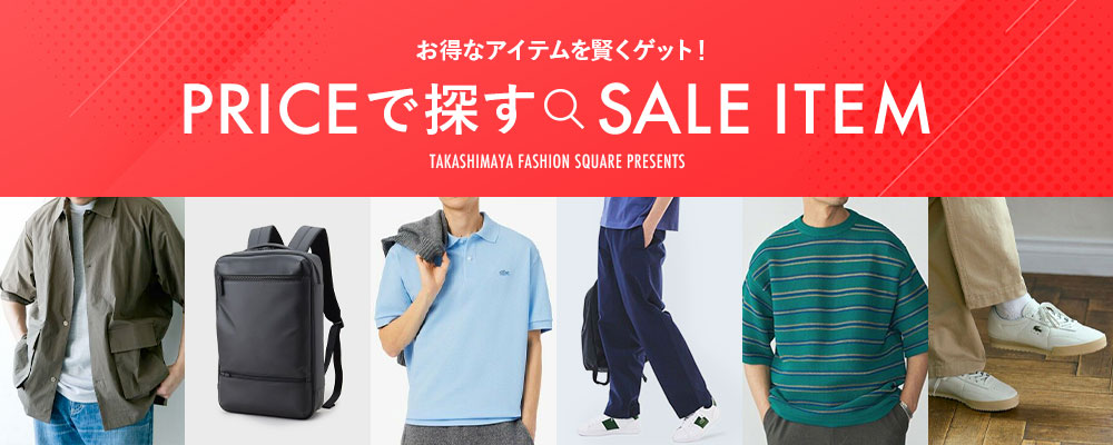 お得なアイテムを賢くゲット！PRICEで探すSALE ITEM