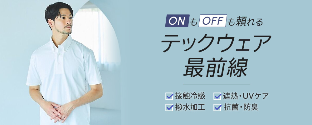 ONもOFFも頼れる テックウェア最前線