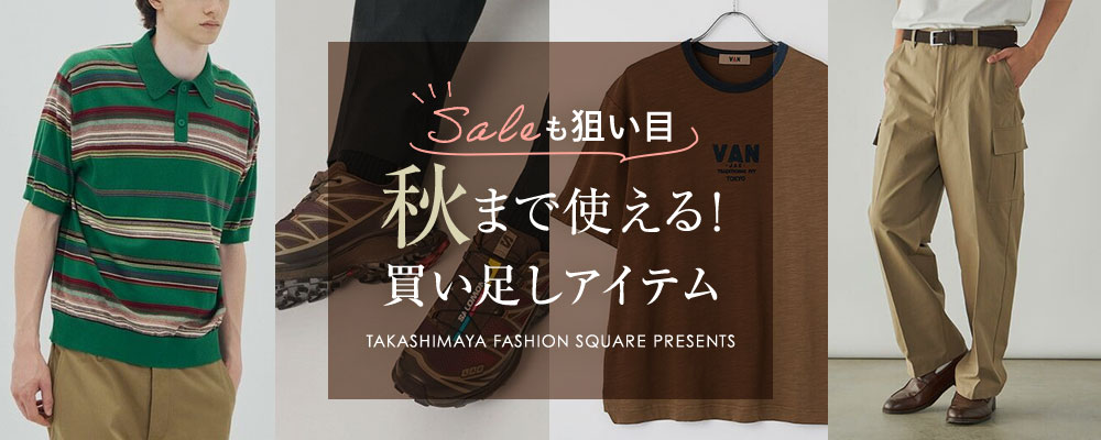 SALEも狙い目 秋まで使える！買い足しアイテム