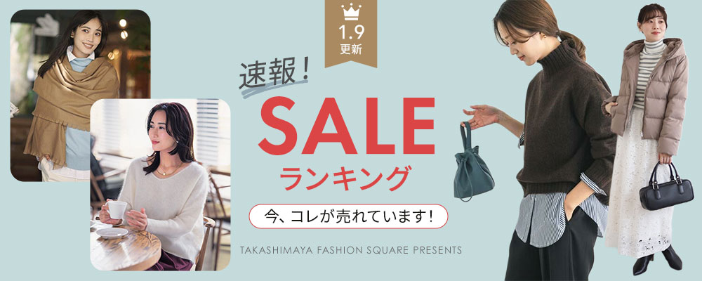 SALE ランキング 今、コレが売れています！