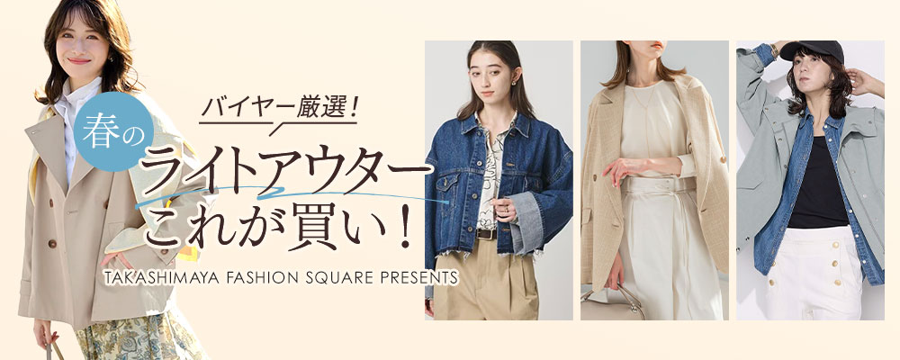 バイヤー厳選！春のライトアウターこれが買い！