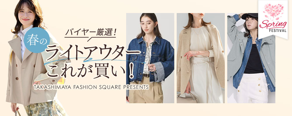 バイヤー厳選！春のライトアウターこれが買い！