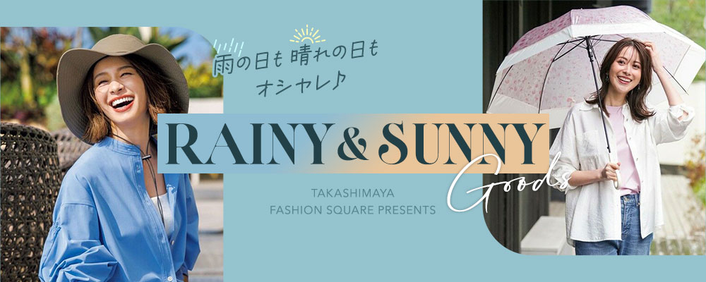 雨の日も晴れの日もオシャレ♪RAINY&SUNNY GOODS