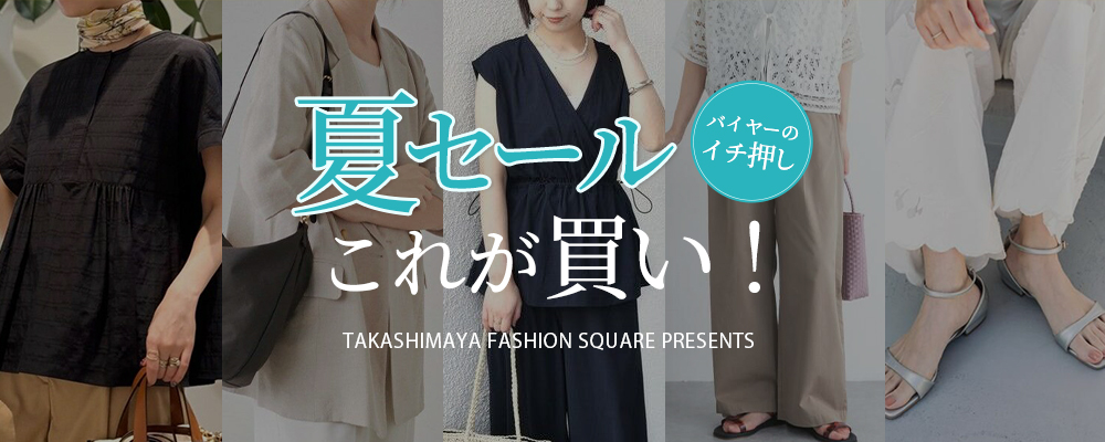 バイヤーのイチ押し 夏セールこれが買い！
