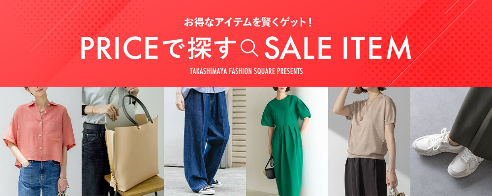 お得なアイテムを賢くゲット！PRICEで探すSALE ITEM